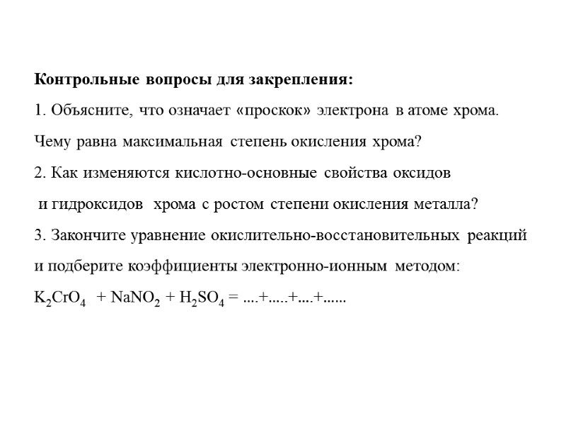 Контрольные вопросы для закрепления: 1. Объясните, что означает «проскок» электрона в атоме хрома. Чему